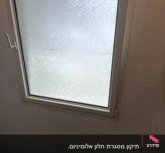 חלון זכוכית מט במקלחת עם מסגרת אלומיניום